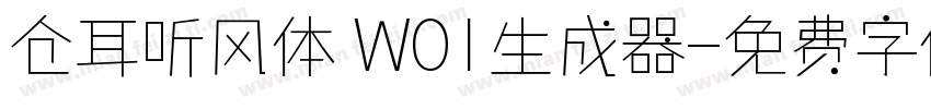 仓耳听风体 W01生成器字体转换